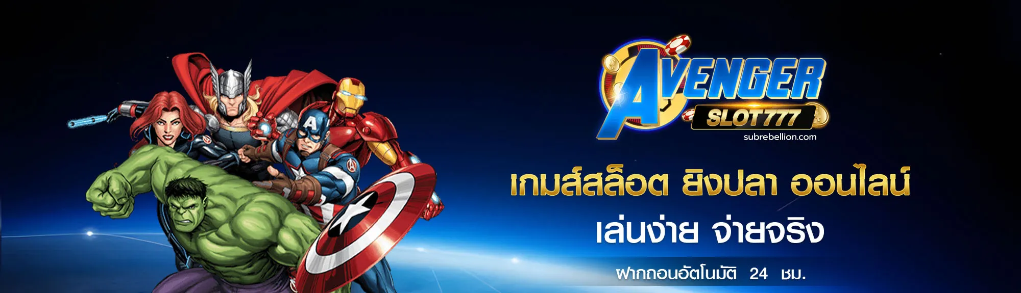 อเวนเจอร์สล็อต777